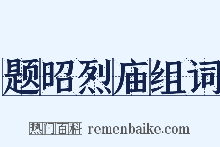 题昭烈庙组词是什么意思的图片